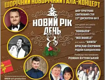 Кіровоградців запрошують на новорічний гала-концерт фото 1