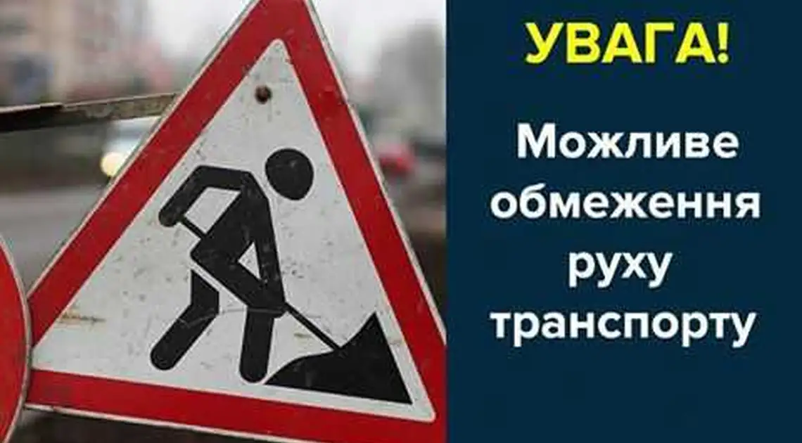 Плануйте маршрут, завтра у Кропивницькому перекриють вулицю зі жвавим транспортним рухом фото 1