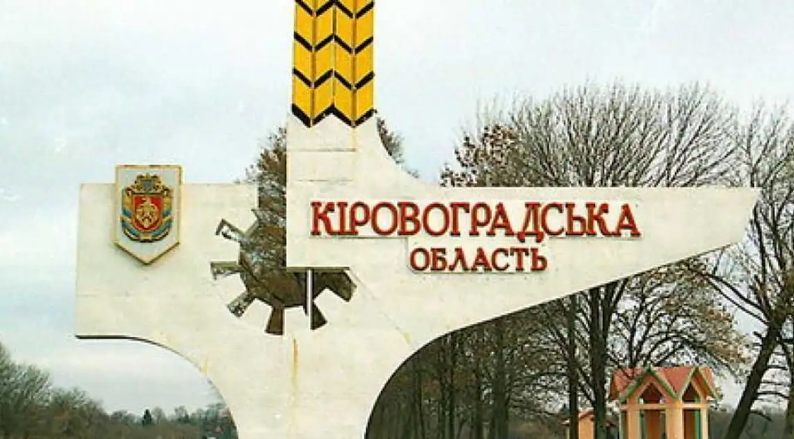 Цього тижня ВР спробує перейменувати Кіровоградську область фото 1