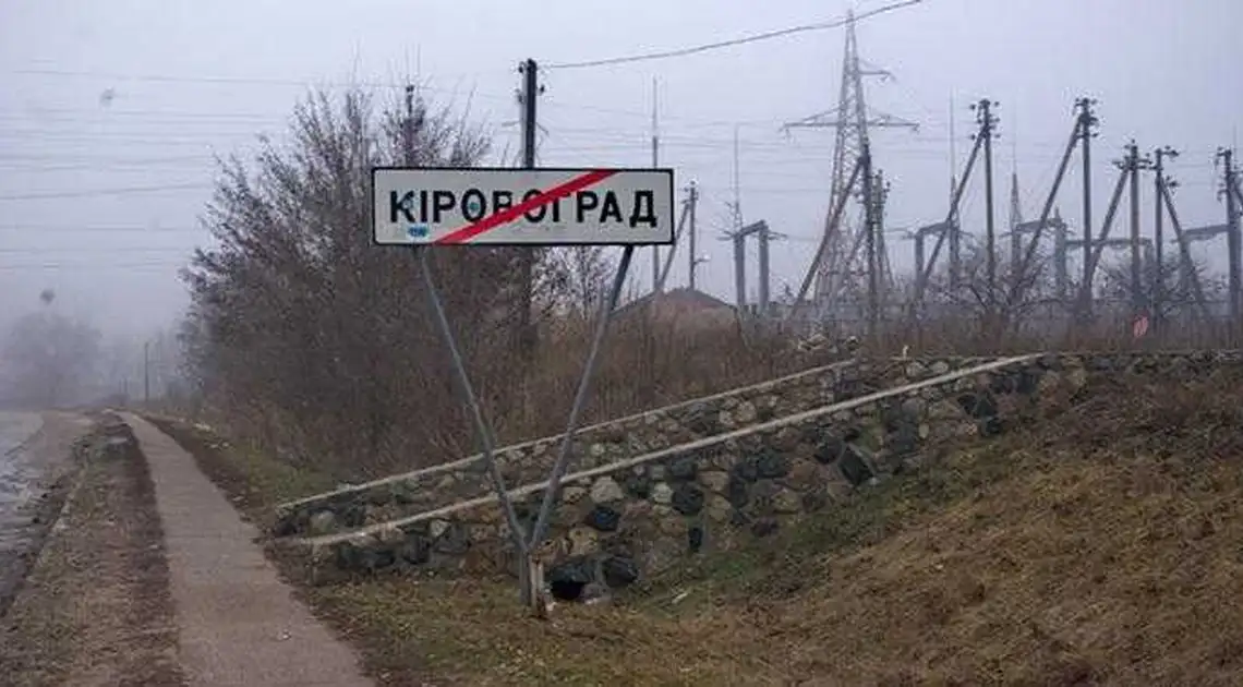 Верховна Рада України нарешті перейменувала Кіровоград фото 1
