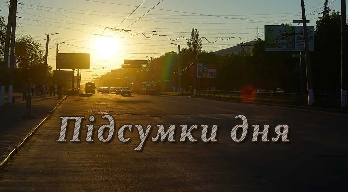 Кіровоградщина: підсумки четверга (ФОТО) фото 1