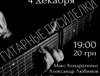 Кіровоградців запрошують на гітарні посиденьки  фото 1