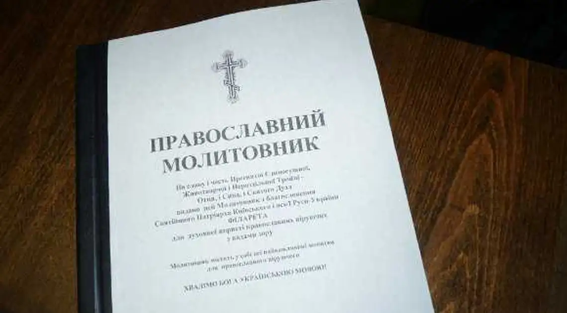 На Кіровоградщині презентували унікальний молитовник для незрячих (ФОТО) фото 1