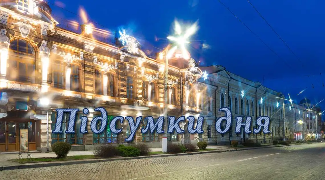 Кіровоградщина: головні події дня. 21 лютого (ФОТО) фото 1