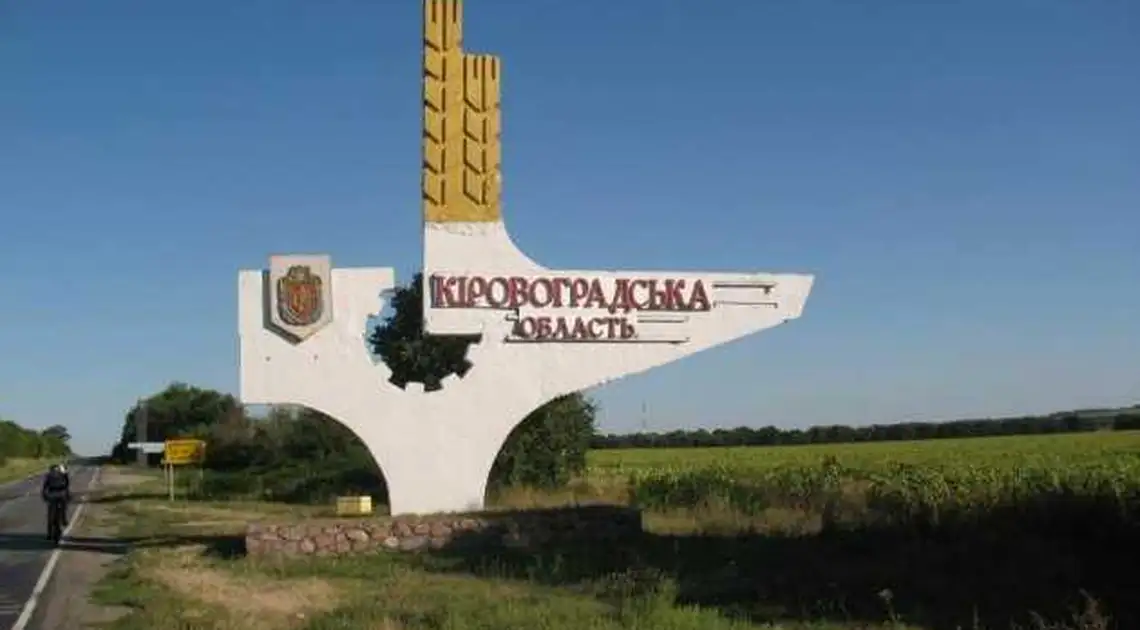 Кіровоградську область можуть перейменувати вже восени фото 1