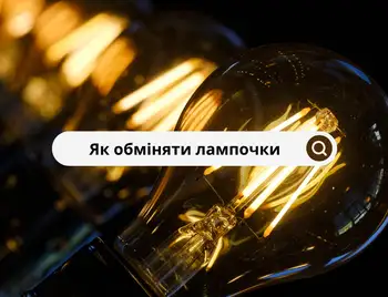 Як обміняти лампочки у Кропивницькому