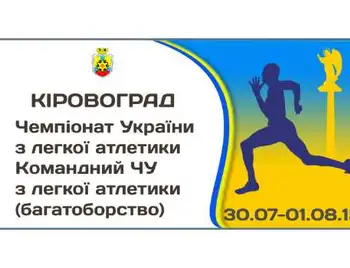 Сьогодні в Кіровограді починається чемпіонат України з легкої атлетики фото 1