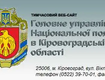 Нацполіція Кіровоградщини змінила адресу сайту в Інтернеті фото 1