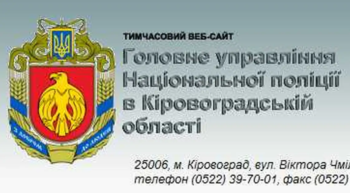 Нацполіція Кіровоградщини змінила адресу сайту в Інтернеті фото 1