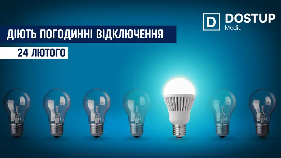 відключення світла сьогодні