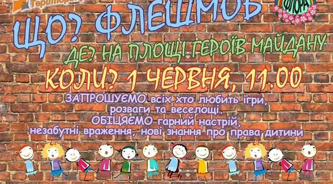 1 червня на площі Героїв Майдану в Кіровограді організують розваги для дітей фото 1