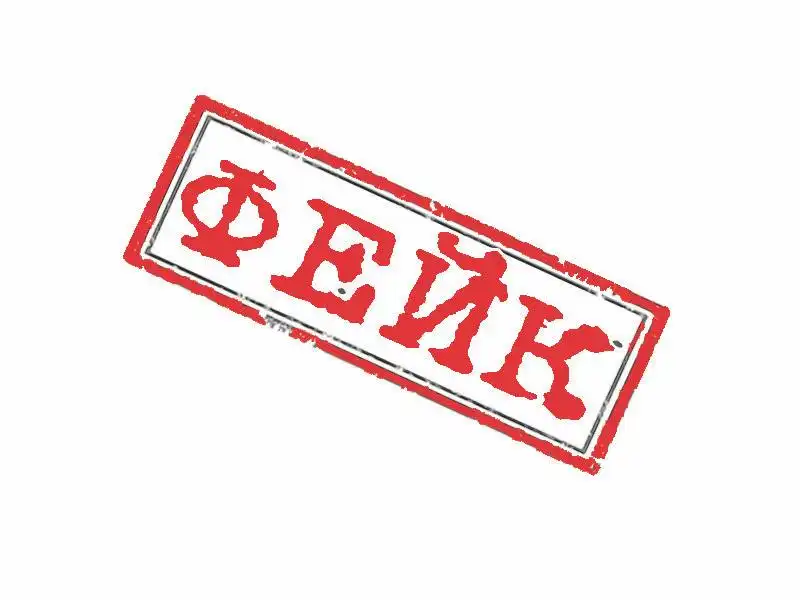 Фейк