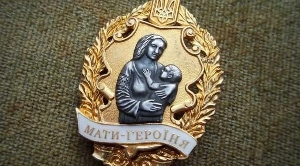 Дванадцять жінок з Кіpовогpадщини  отpимали почесне звання "Мати-геpоїня" фото 1