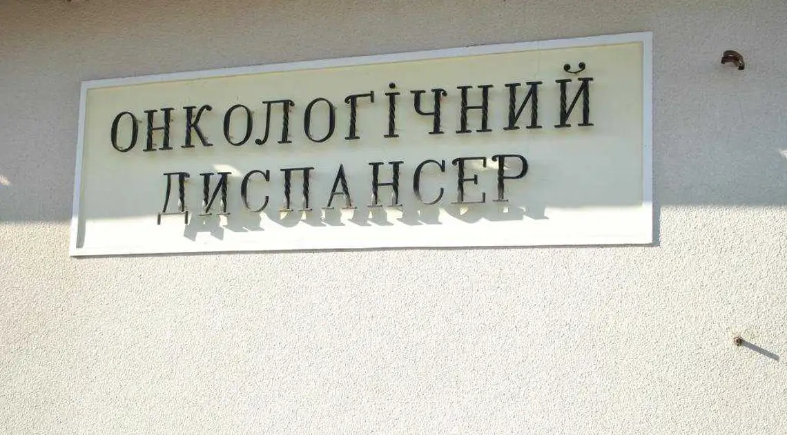 У Кропивницькому капітально відремонтують хірургічне відділення онкодиспансеру фото 1