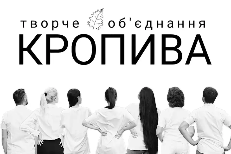 творче об’єднання "Кропива" у Кропивницькому
