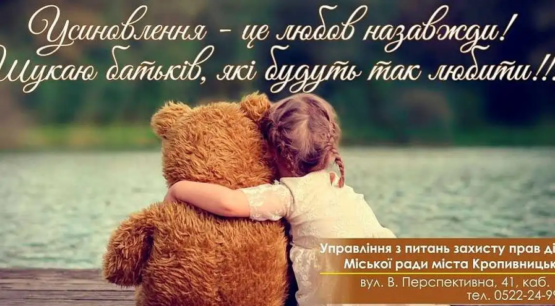 "Діти шукають родину": у Кропивницькому створили реєстр дітей, які чекають на усиновлення фото 1