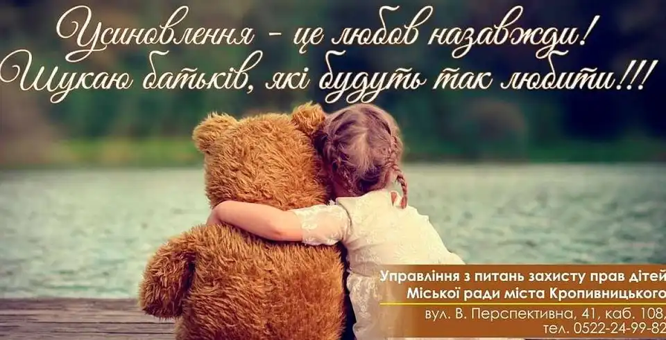 "Діти шукають родину": у Кропивницькому створили реєстр дітей, які чекають на усиновлення фото 1