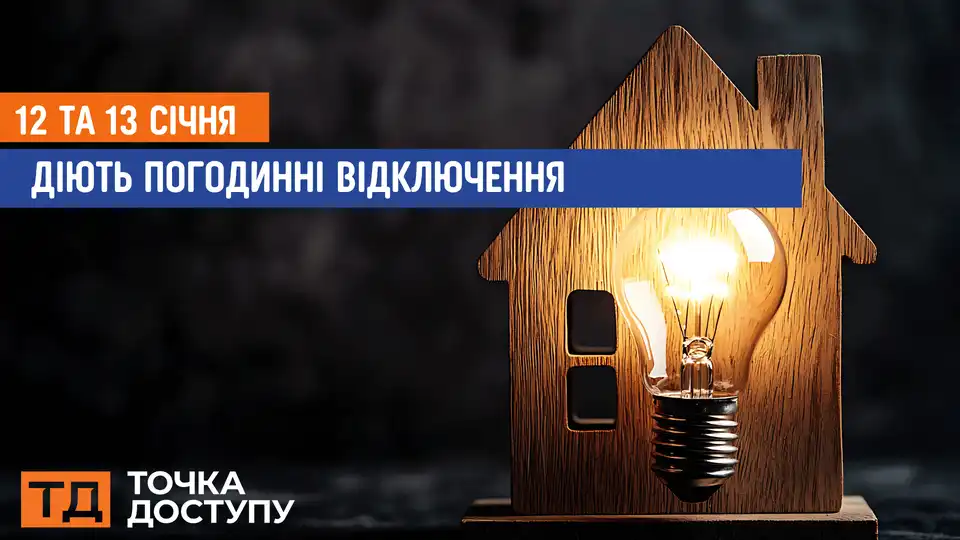 відключення світла сьогодні