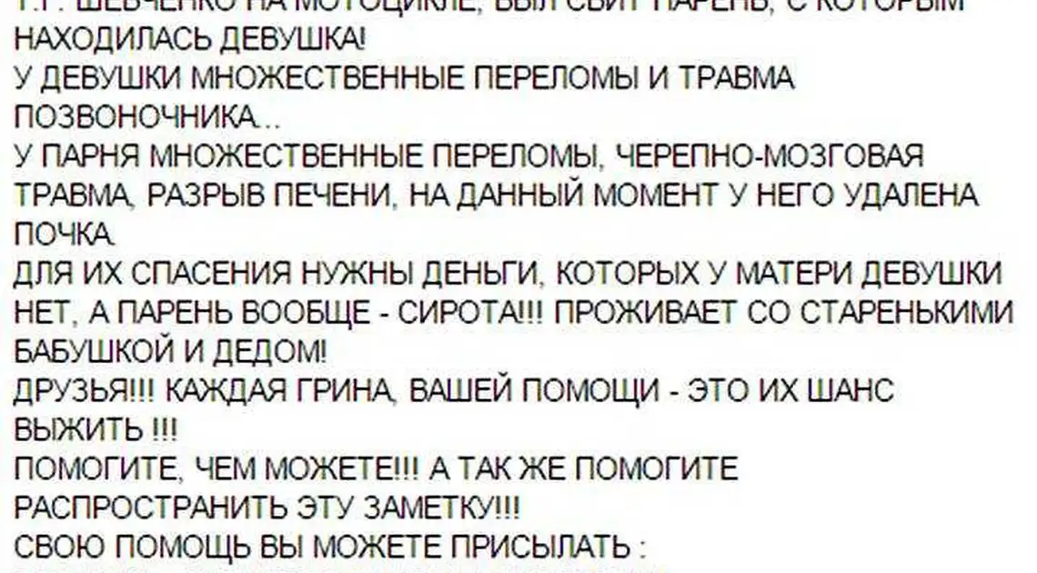 Двом кіровоградцям, які днями потрапили в ДТП, терміново потрібна допомога (ФОТО) фото 1