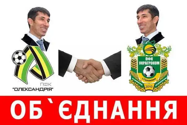 ПФК «Олександрія» та ПФК «УкрАгроКом» об’єдналися фото 1