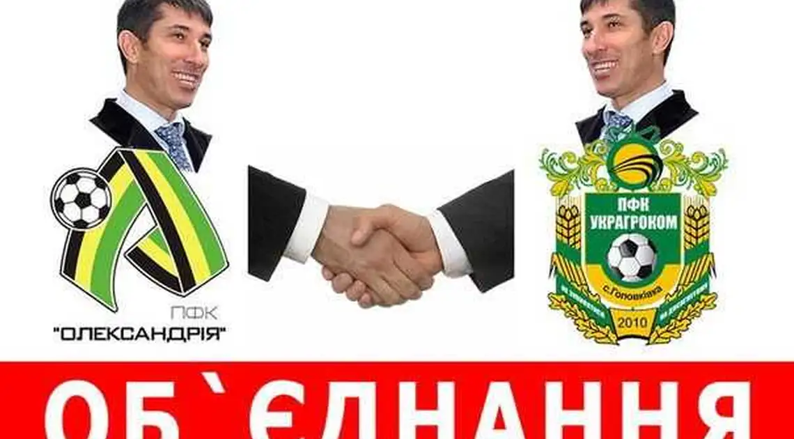 ПФК «Олександрія» та ПФК «УкрАгроКом» об’єдналися фото 1