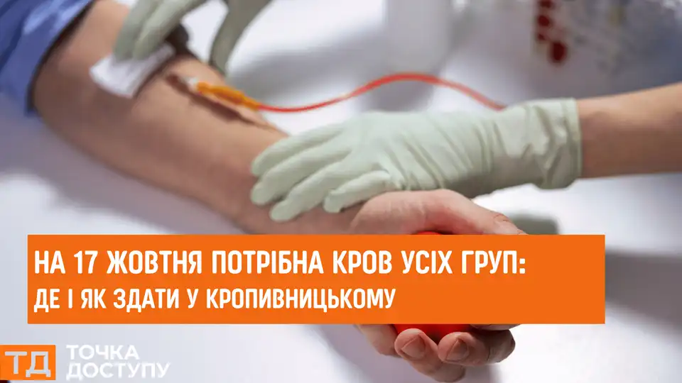 Потрібні донори крові