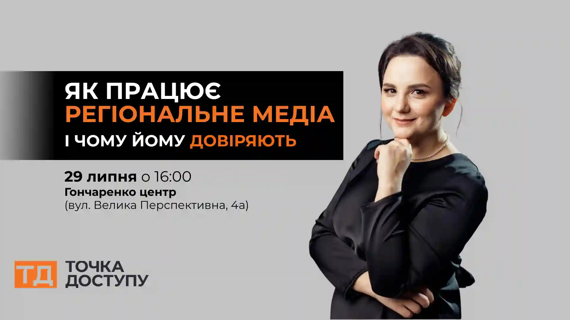 Ольга Зима. Точка доступу, редакторка