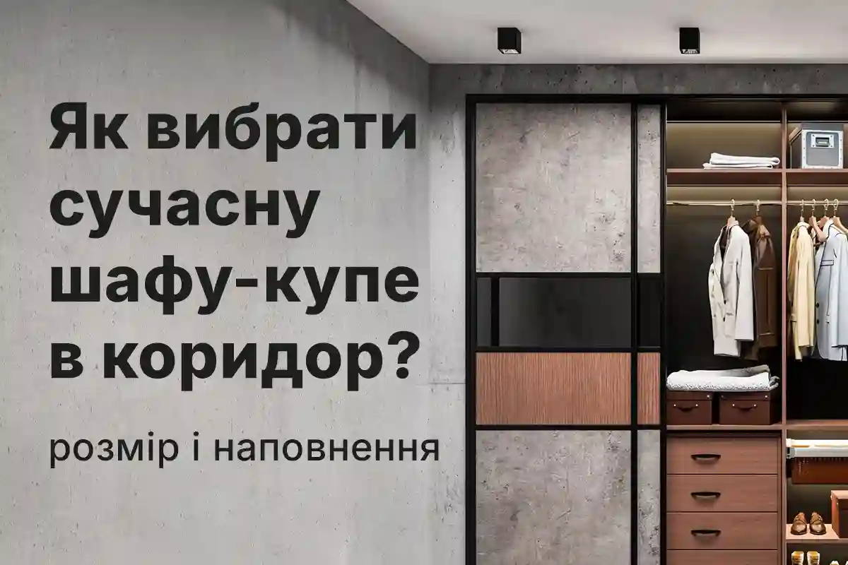 шафа в коридор