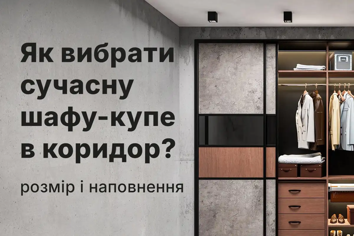 шафа в коридор
