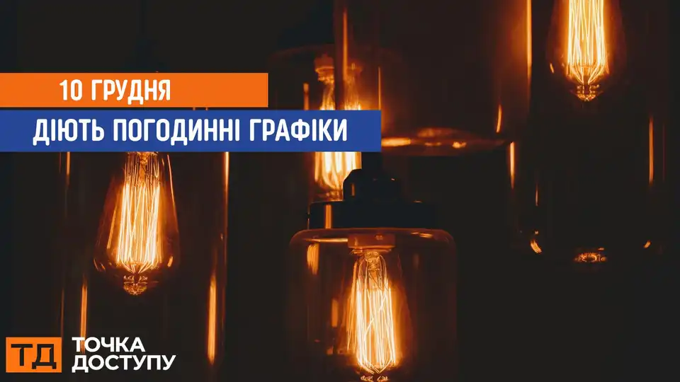 відключення світла сьогодні