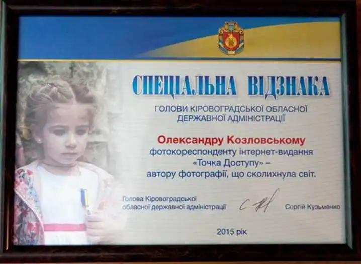 Фотокореспондент Точки доступу отримав спеціальну відзнаку голови Кіровоградської ОДА фото 1