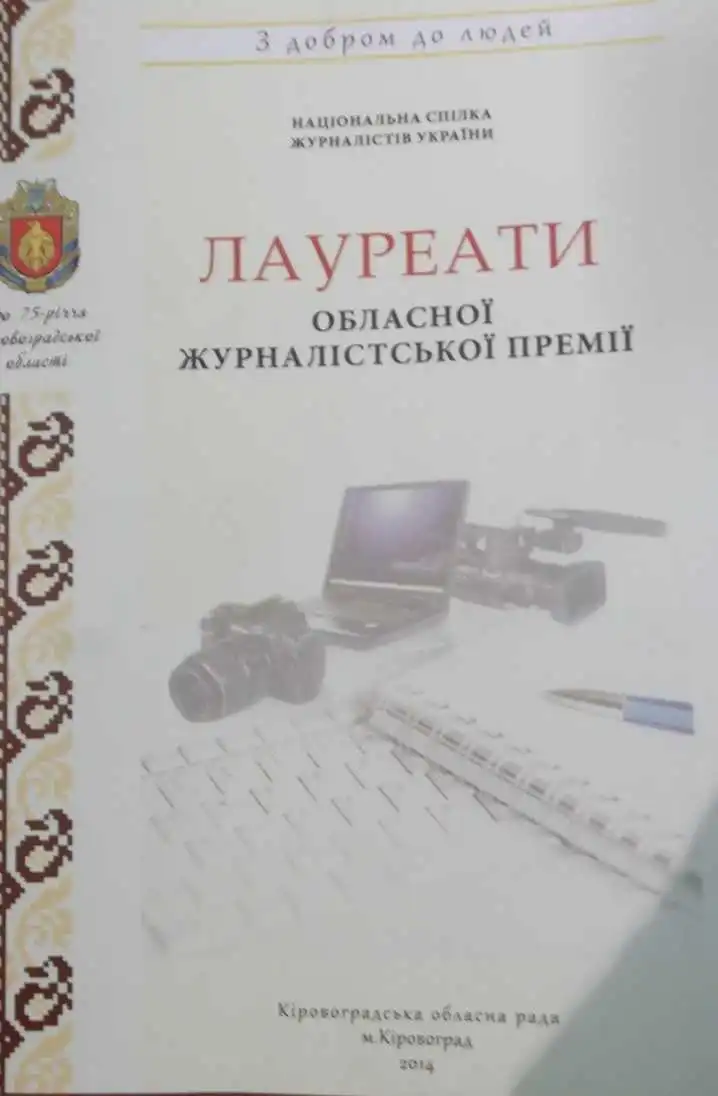 Лауреати обласних премій стали героями книжок фото 1