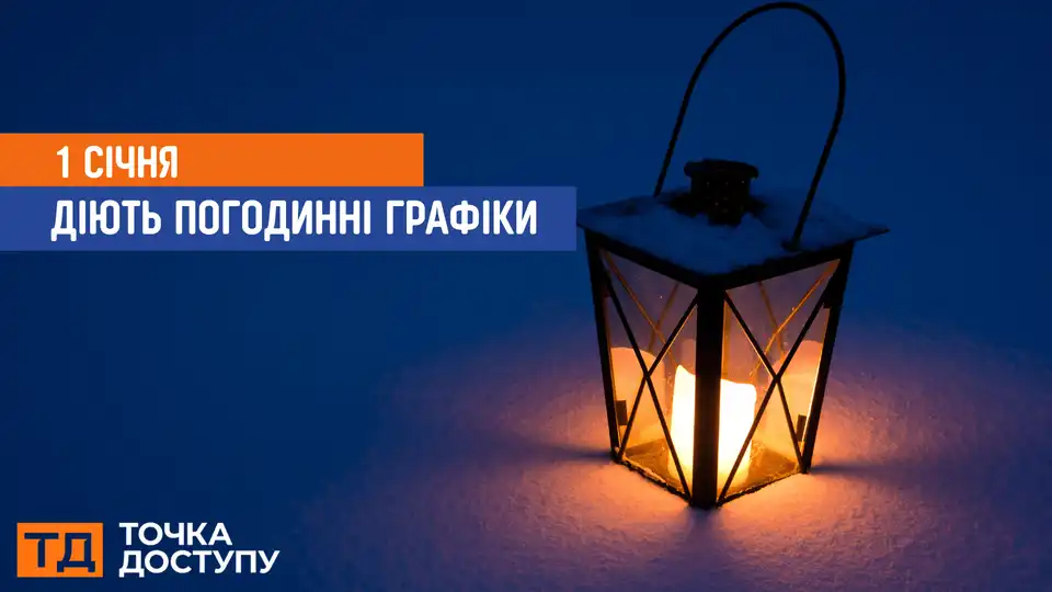 відключення світла сьогодні