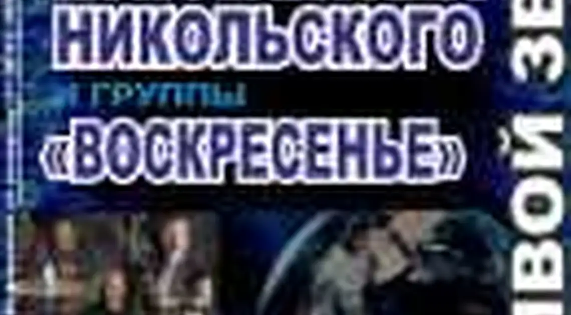 10 липня в Кіровограді — концерт, присвячений творчості Нікольського фото 1