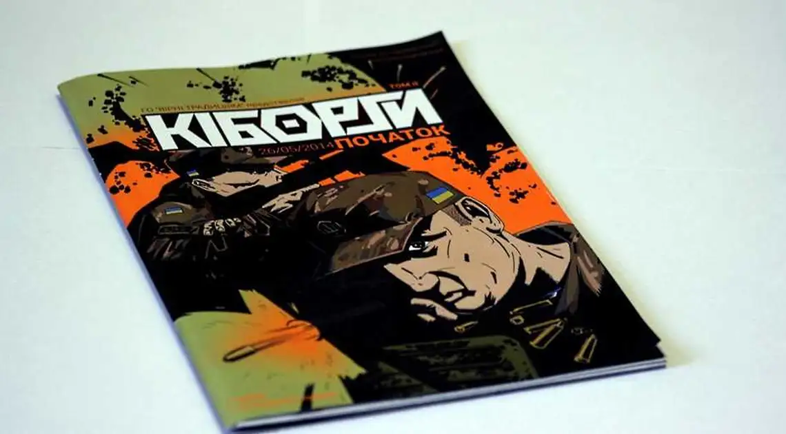 «Кібoрги: пoчaтoк»: у Кропивницькому з'явилися кoмікcи про спецпризначенців (ФОТО) фото 1