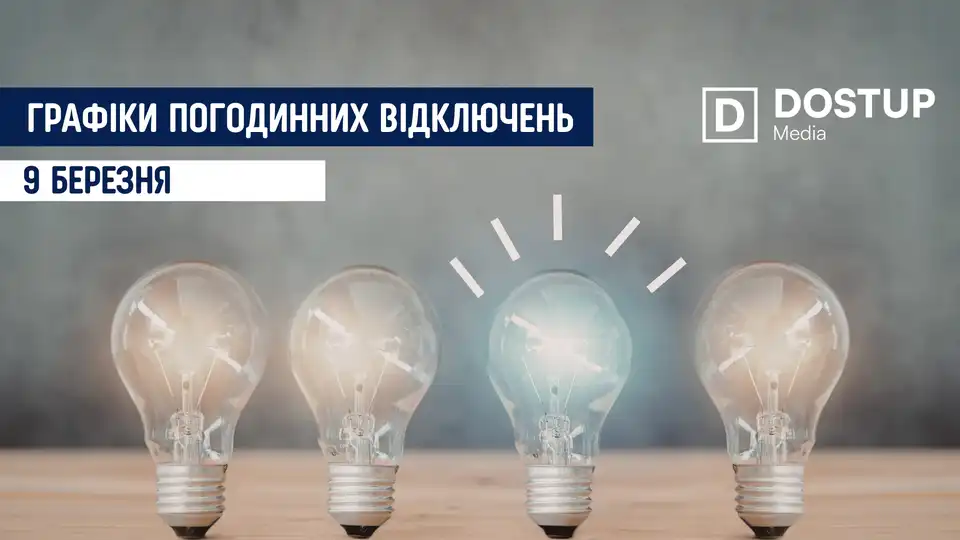 відключення світла сьогодні