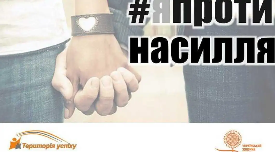 Скажи насиллю "Ні!": у Кіровограді проведуть оригінальний флешмоб фото 1