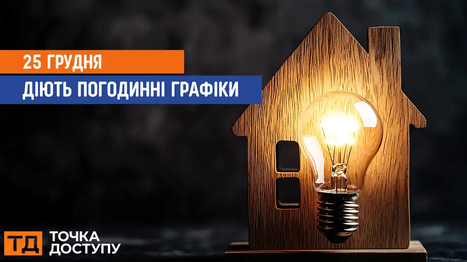 відключення світла сьогодні