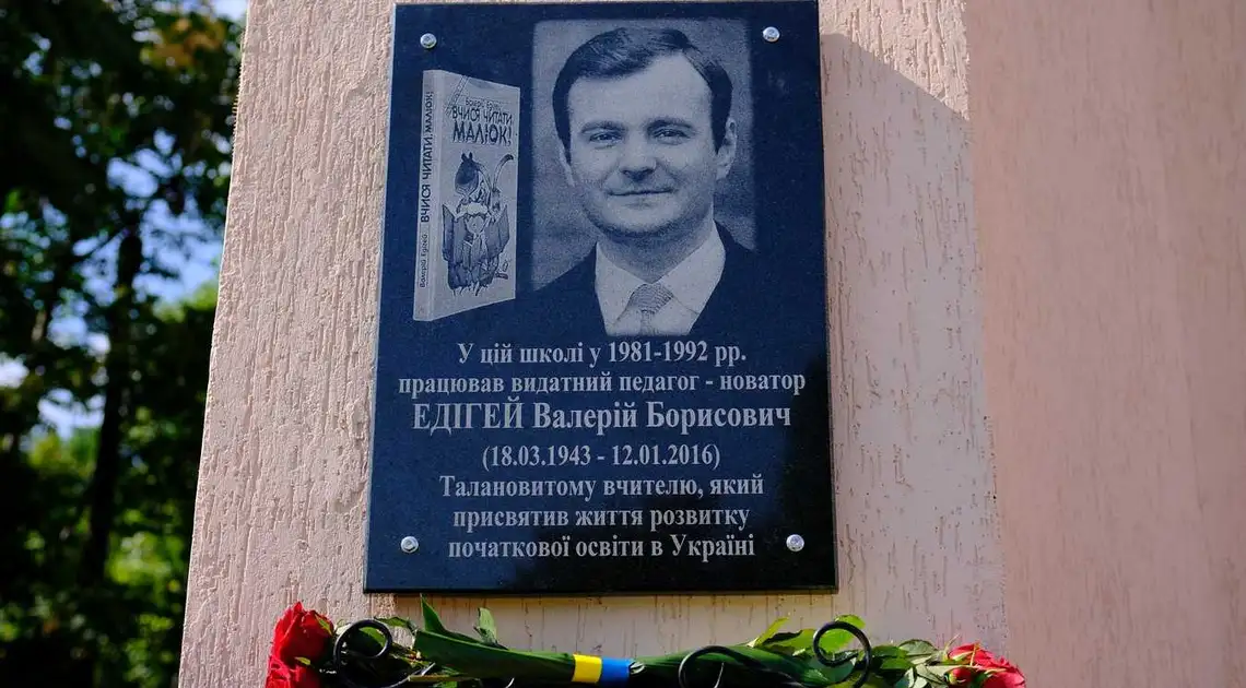 У Кропивницькому відкрили пам’ятну дошку педагогу Валерію Едігею (ФОТО) фото 1