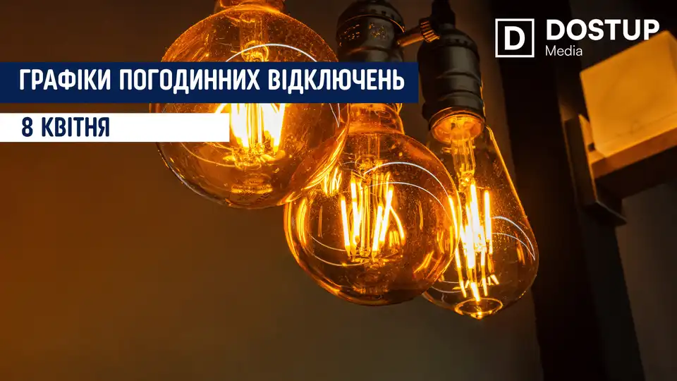 відключення світла сьогодні