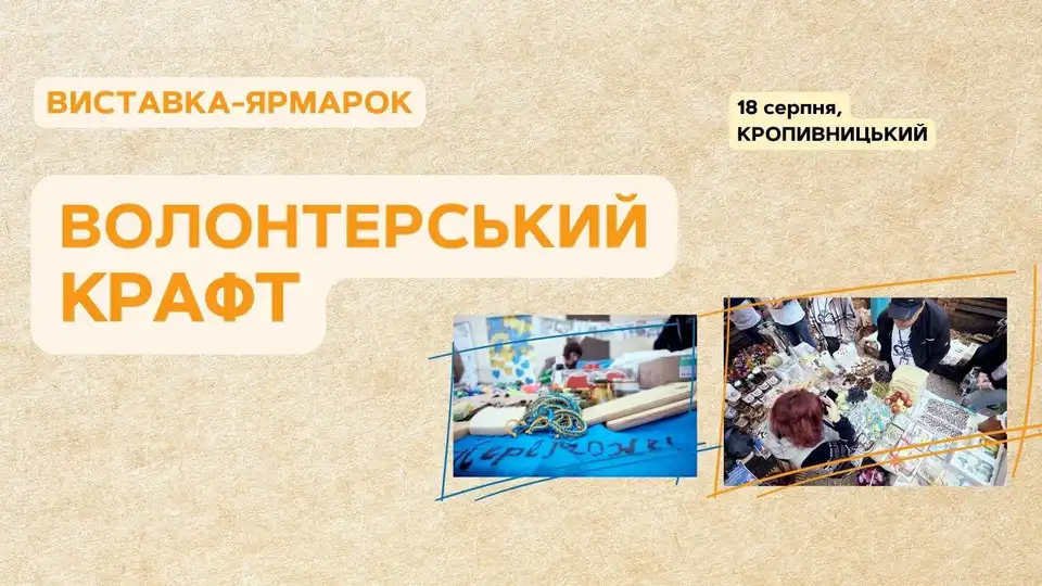 виставка-ярмарок Волонтерський крафт