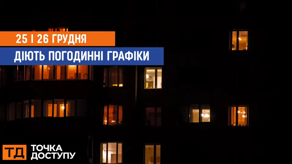 відключення світла сьогодні