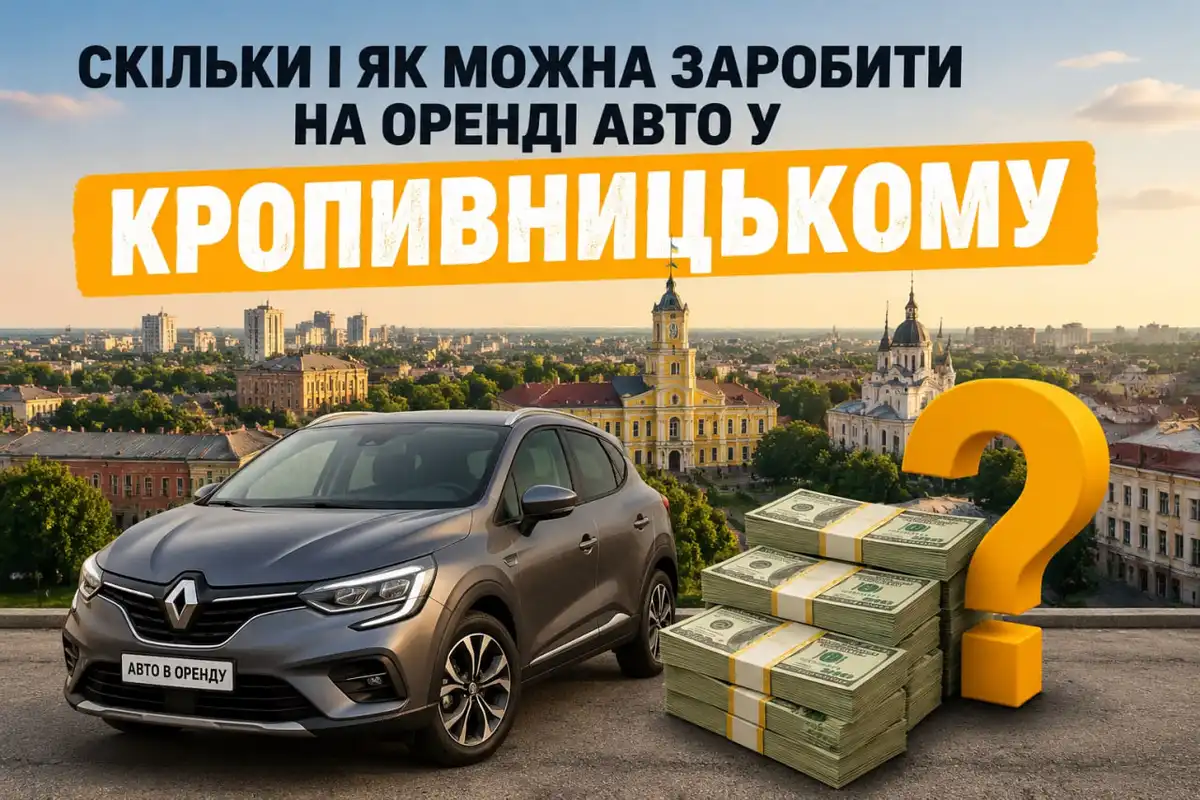 Скільки і як можна заробити на оренді авто у Кропивницькому?
