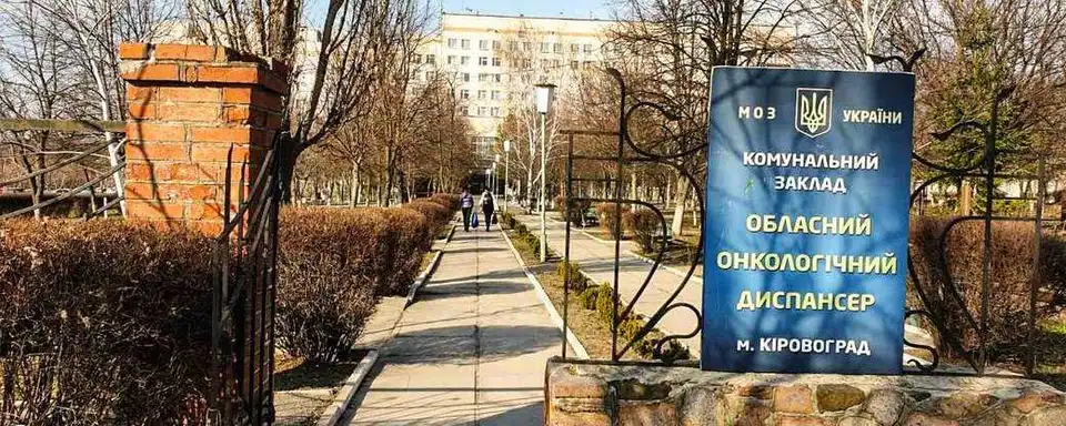 Кіровоградщина: з 1 квітня обстеження для онкохворих буде безкоштовним фото 1