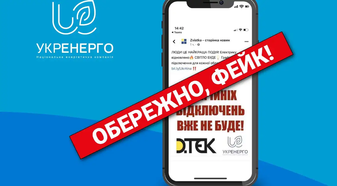 "Укренерго": скасування аварійних відключень електроенергії – фейк фото 1