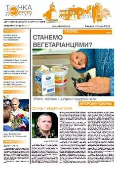Газета “Точка доступу”: №17 від 5 вересня 2014 року фото 1