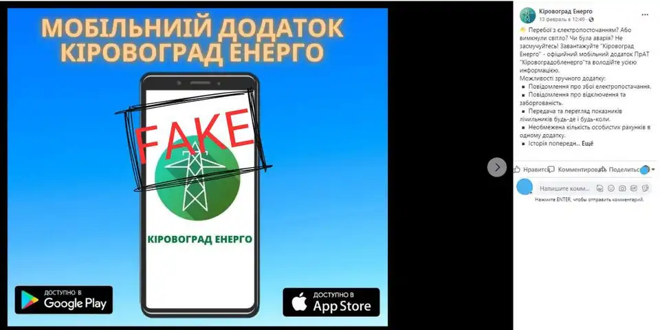 Фейковий мобільний додаток від нібито "Кіровоградобленерго"