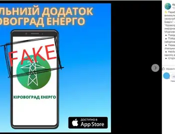 Фейковий мобільний додаток від нібито "Кіровоградобленерго"