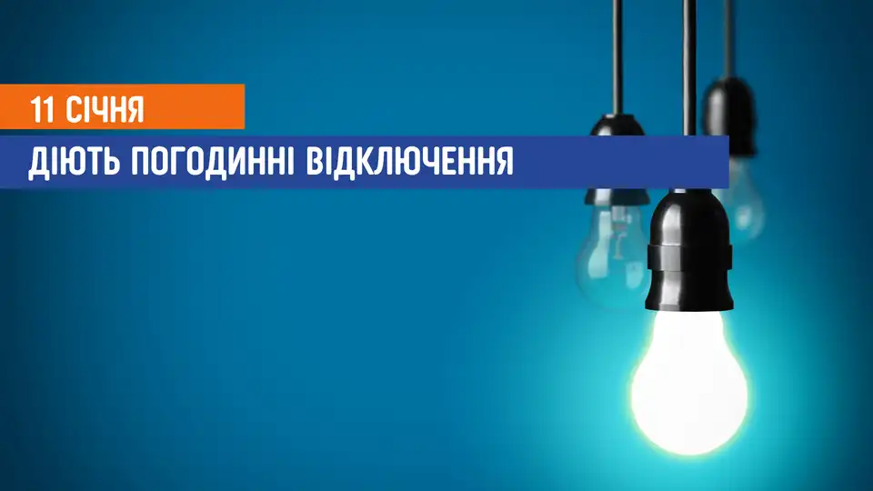 відключення світла сьогодні