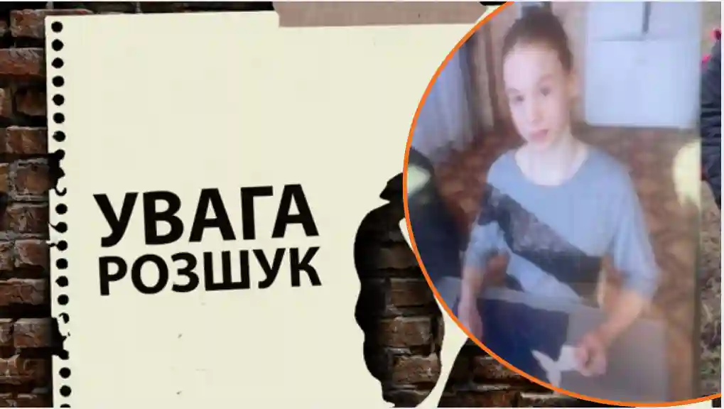 Зникла дитина